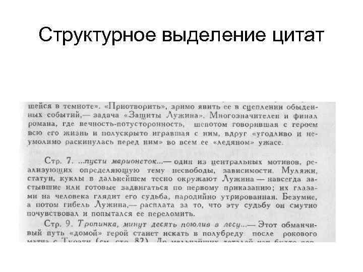Структурное выделение цитат 