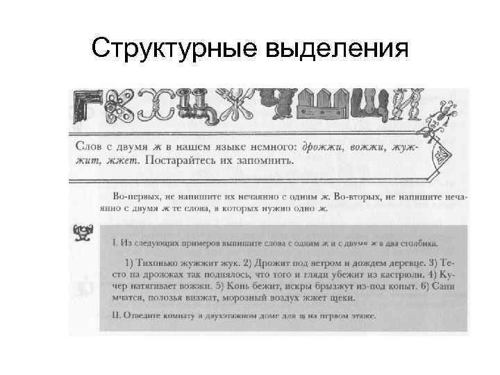 Структурные выделения 