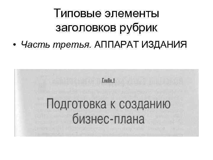   Типовые элементы   заголовков рубрик • Часть третья. АППАРАТ ИЗДАНИЯ 