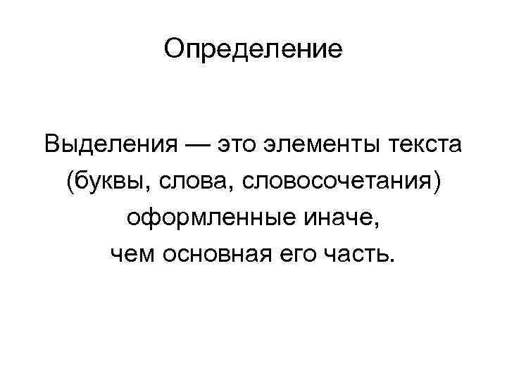   Определение  Выделения — это элементы текста (буквы, слова, словосочетания)  оформленные