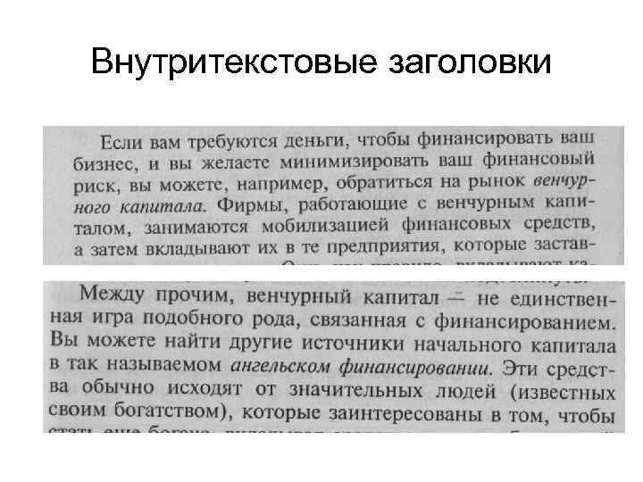 Внутритекстовые заголовки 