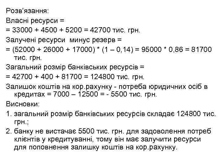 Розв’язання: Власні ресурси = = 33000 + 4500 + 5200 = 42700 тис. грн.
