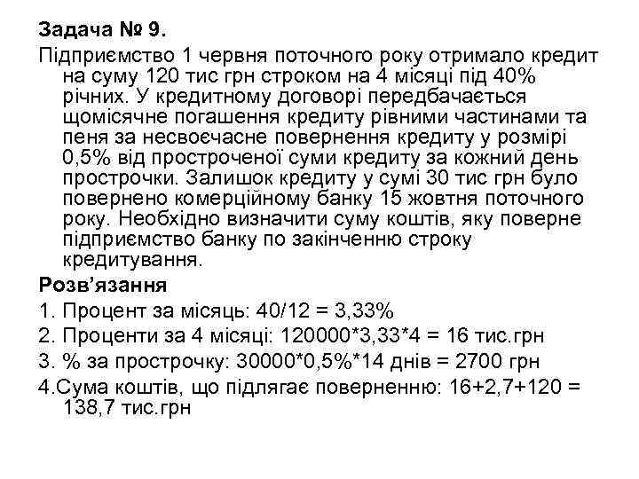 Задача № 9. Підприємство 1 червня поточного року отримало кредит на суму 120 тис