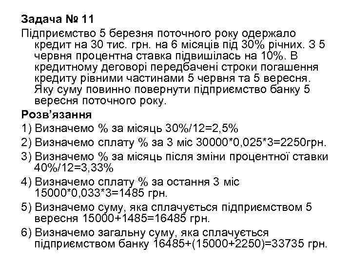 Задача № 11 Підприємство 5 березня поточного року одержало кредит на 30 тис. грн.