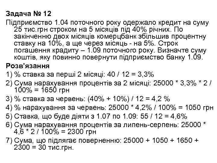 Задача № 12 Підприємство 1. 04 поточного року одержало кредит на суму 25 тис.