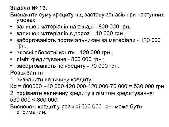 Задача № 13. Визначити суму кредиту під заставу запасів при наступних умовах:  •