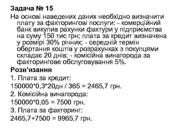 Задача № 15 На основі наведених даних необхідно визначити  плату за факторингові послуги: