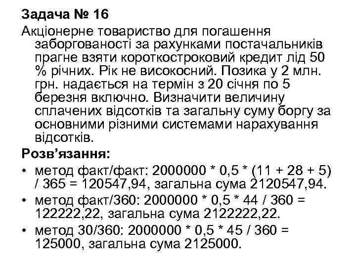 Задача № 16 Акціонерне товариство для погашення  заборгованості за рахунками постачальників  прагне