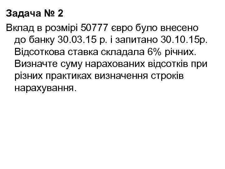 Задача № 2 Вклад в розмірі 50777 євро було внесено  до банку 30.