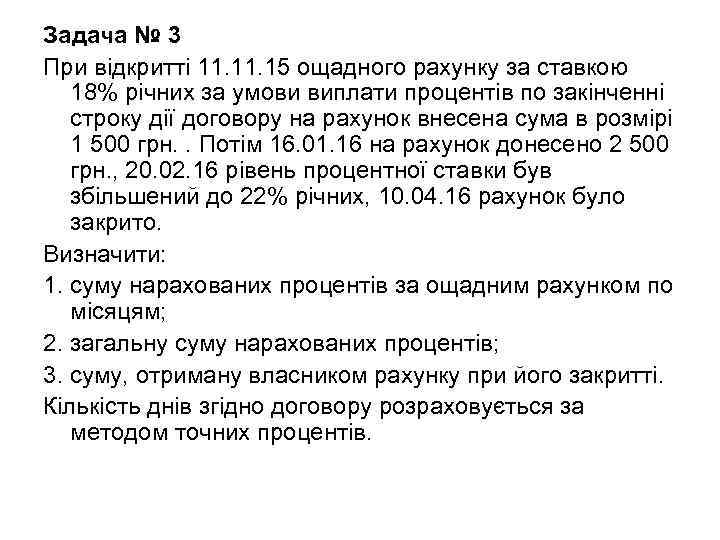Задача № 3 При відкритті 11. 15 ощадного рахунку за ставкою 18% річних за