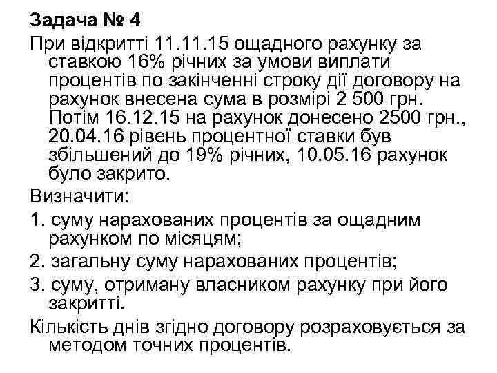 Задача № 4 При відкритті 11. 15 ощадного рахунку за  ставкою 16% річних