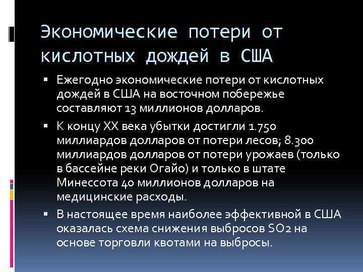 Экономические потери от кислотных дождей в США  Ежегодно экономические потери от кислотных 