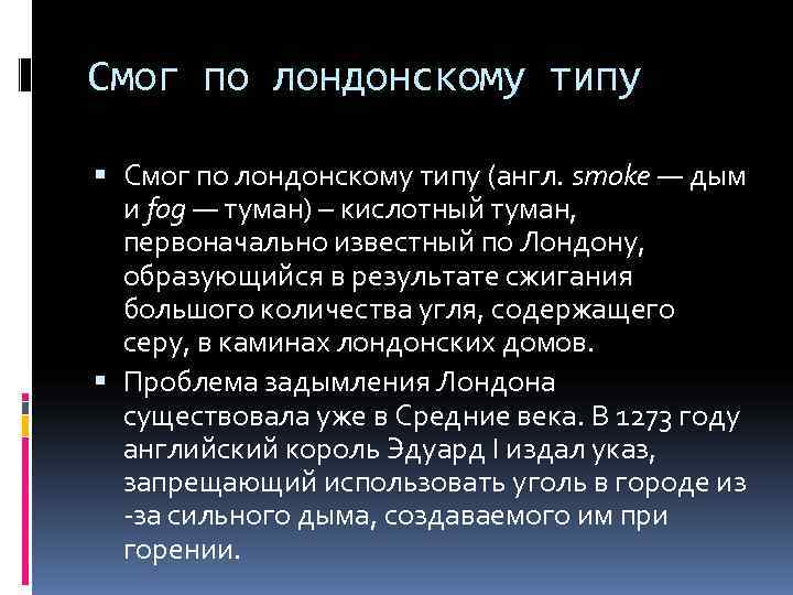 Смог по лондонскому типу (англ. smoke — дым  и fog — туман) –