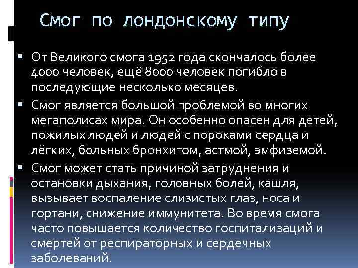   Смог по лондонскому типу  От Великого смога 1952 года скончалось более