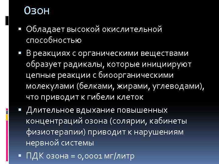  Озон  Обладает высокой окислительной  способностью  В реакциях с органическими веществами