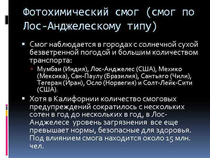 Фотохимический смог (смог по Лос-Анджелескому типу)  Смог наблюдается в городах с солнечной сухой