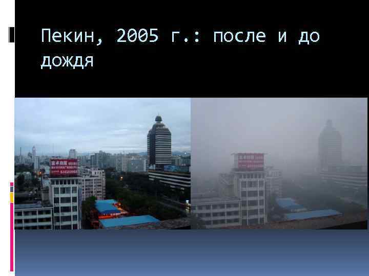 Пекин, 2005 г. : после и до дождя 