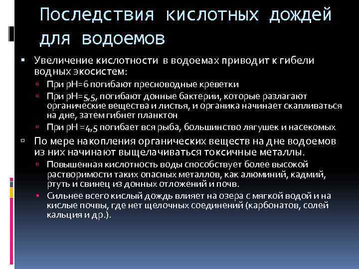 Причины выпадения кислотных дождей. Последствия выпадения кислотных дождей. Кислотные дожди последствия для водоемов. Последствия кислотных дождей кратко. Три стадии воздействия кислотных дождей на водоёмы.