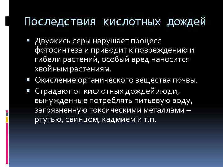 Последствия кислотных дождей  Двуокись серы нарушает процесс  фотосинтеза и приводит к повреждению