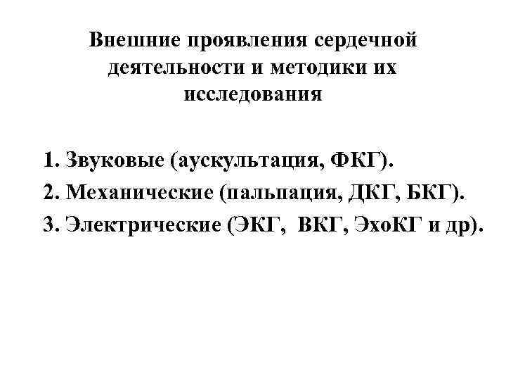   Внешние проявления сердечной деятельности и методики их   исследования 1. Звуковые