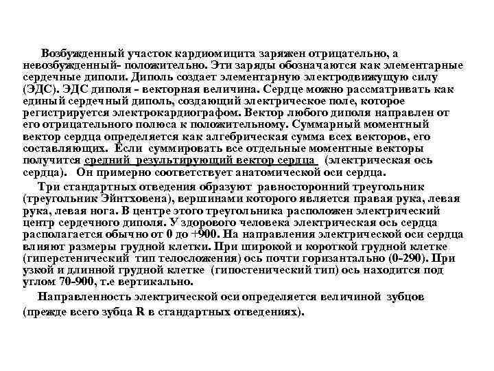   Возбужденный участок кардиомицита заряжен отрицательно, а невозбужденный- положительно. Эти заряды обозначаются как