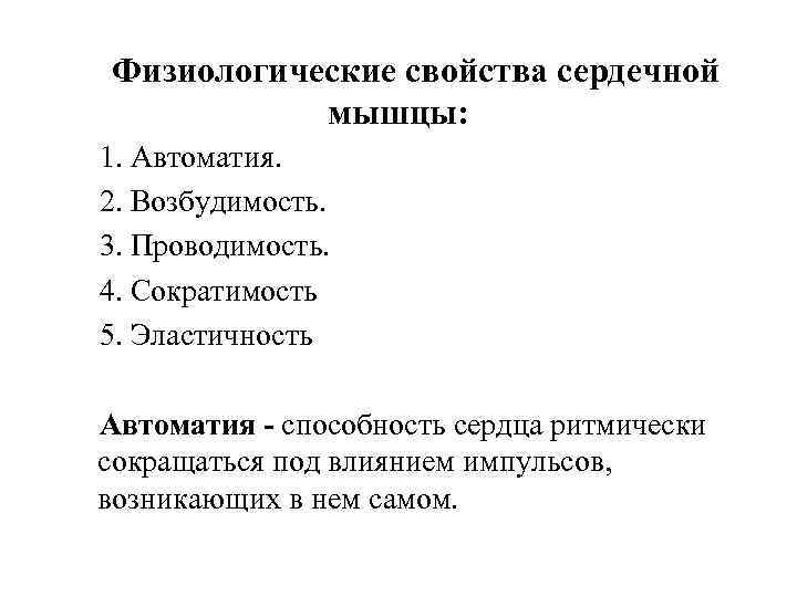 Физиологические свойства сердечной  мышцы: 1. Автоматия. 2. Возбудимость. 3. Проводимость. 4. Сократимость 5.