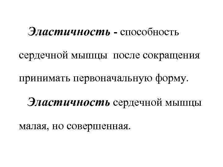 Эластичность способность. Эластичность это способность. Эластичность мышц. Эластичность мышц это +63,.