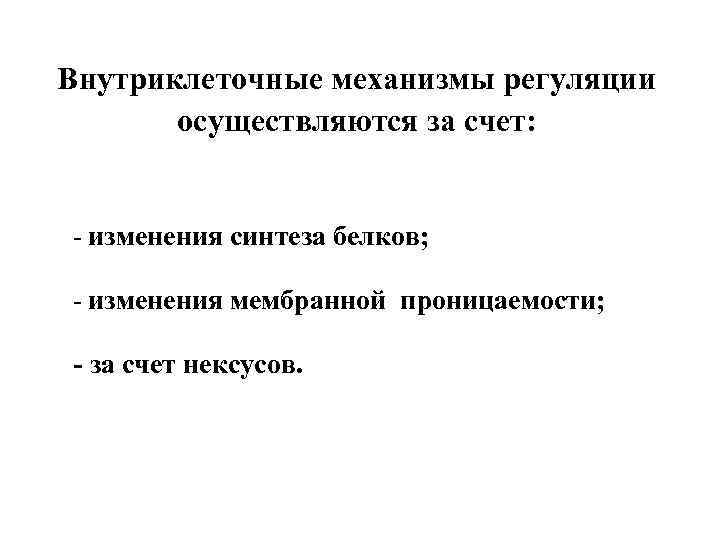 Внутриклеточные механизмы регуляции  осуществляются за счет:  - изменения синтеза белков;  -