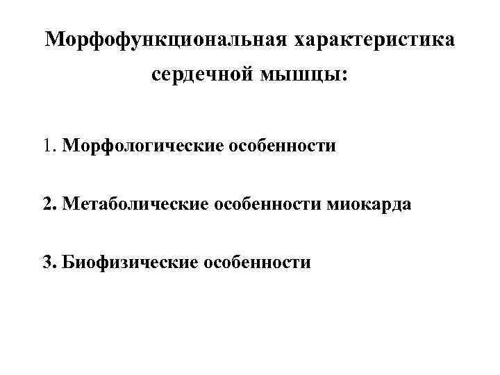 Морфофункциональная характеристика  сердечной мышцы:  1. Морфологические особенности  2. Метаболические особенности миокарда