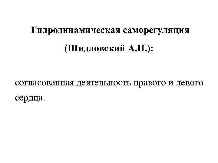   Гидродинамическая саморегуляция  (Шидловский А. П. ):  согласованная деятельность правого и