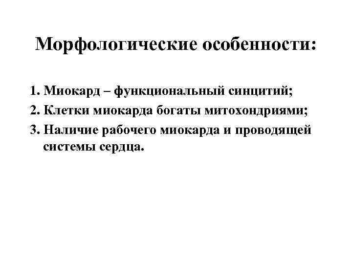 Морфологические особенности:  1. Миокард – функциональный синцитий; 2. Клетки миокарда богаты митохондриями; 3.