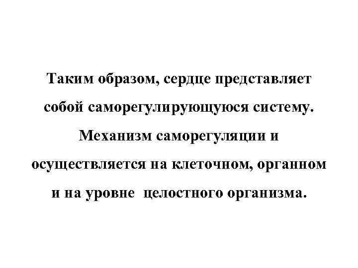  Таким образом, сердце представляет собой саморегулирующуюся систему.  Механизм саморегуляции и осуществляется на