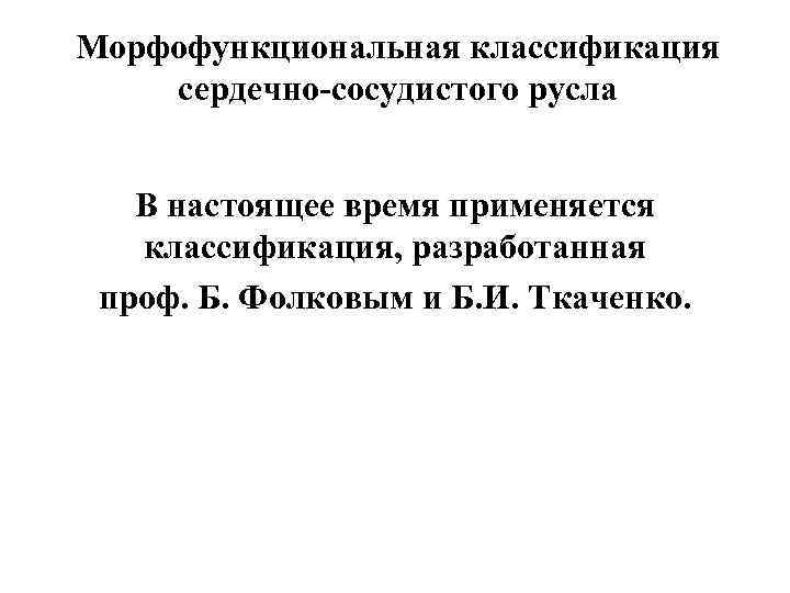 Морфофункциональная классификация сердечно-сосудистого русла В настоящее время применяется  классификация, разработанная проф. Б. Фолковым