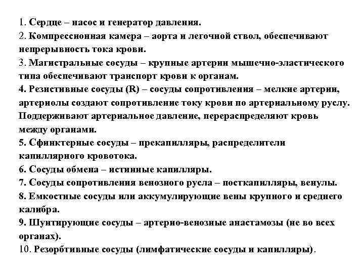 1. Сердце – насос и генератор давления. 2. Компрессионная камера – аорта и легочной