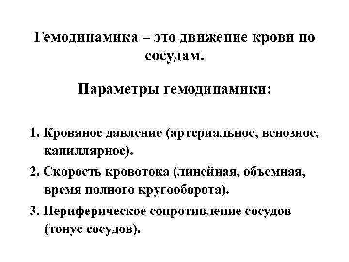 Гемодинамика – это движение крови по   сосудам.   Параметры гемодинамики: 