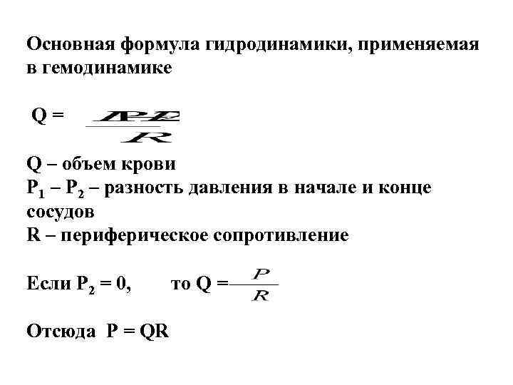 Основная формула гидродинамики, применяемая в гемодинамике Q= Q – объем крови P 1 –
