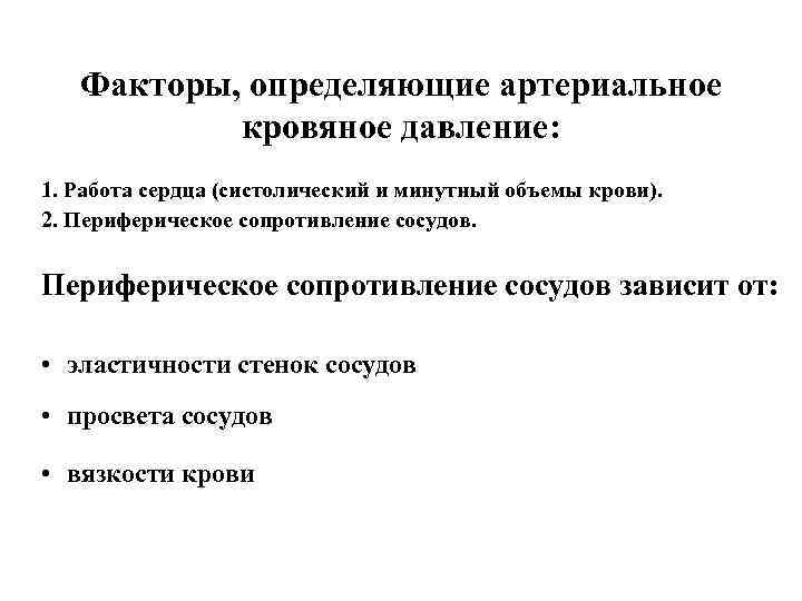   Факторы, определяющие артериальное  кровяное давление: 1. Работа сердца (систолический и минутный