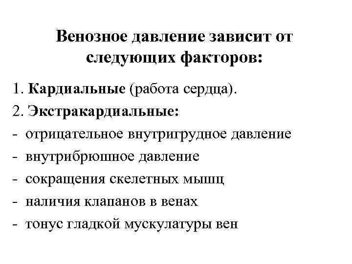  Венозное давление зависит от   следующих факторов: 1. Кардиальные (работа сердца). 2.