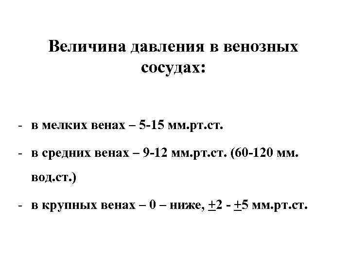  Величина давления в венозных    сосудах:  - в мелких венах