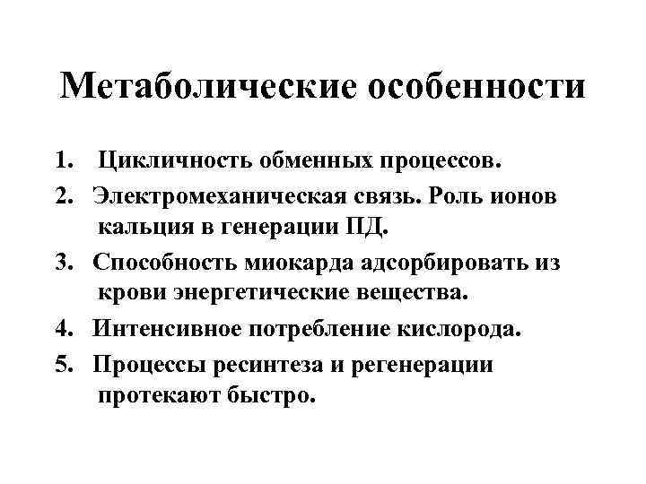 Метаболические особенности 1. Цикличность обменных процессов. 2. Электромеханическая связь. Роль ионов  кальция в