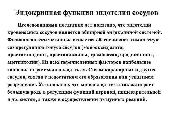 Эндокринная функция эндотелия сосудов Исследованиями последних лет показано, что эндотелий кровеносных сосудов является