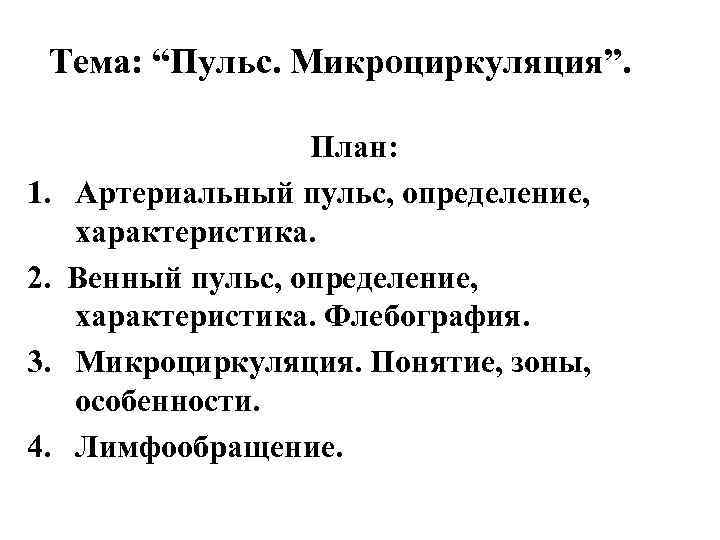  Тема: “Пульс. Микроциркуляция”.    План: 1.  Артериальный пульс, определение, 