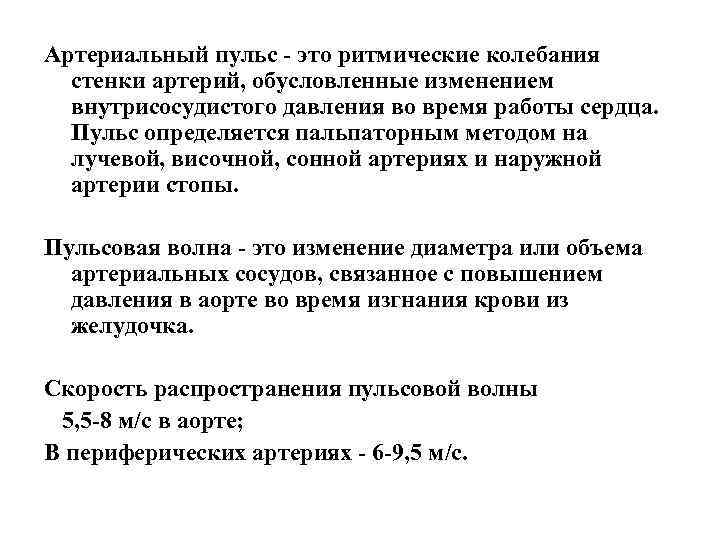 Артериальный пульс - это ритмические колебания  стенки артерий, обусловленные изменением  внутрисосудистого давления