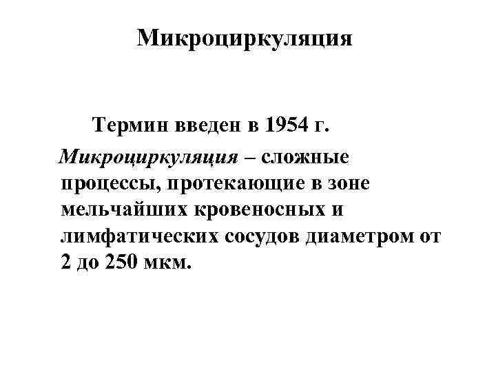  Микроциркуляция Термин введен в 1954 г. Микроциркуляция – сложные процессы, протекающие в зоне