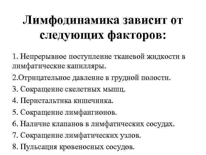  Лимфодинамика зависит от следующих факторов: 1. Непрерывное поступление тканевой жидкости в лимфатические капилляры.