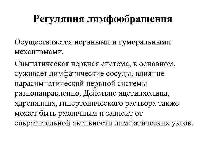  Регуляция лимфообращения Осуществляется нервными и гуморальными механизмами. Симпатическая нервная система, в основном,