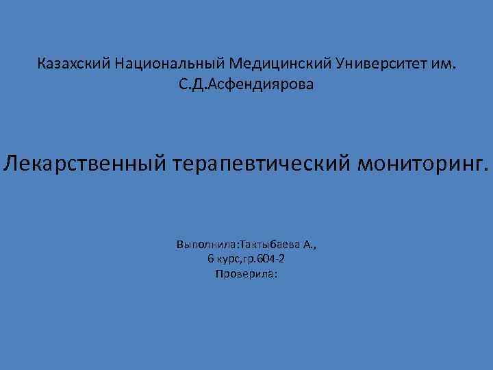  Казахский Национальный Медицинский Университет им.     С. Д. Асфендиярова 