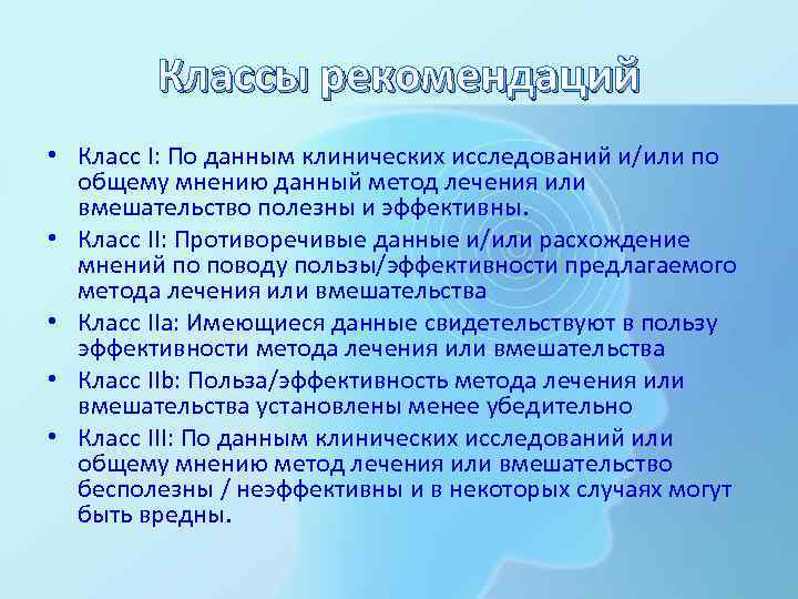   Классы рекомендаций • Класс I: По данным клинических исследований и/или по 