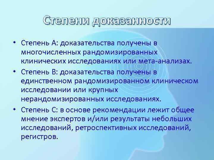   Степени доказанности • Степень А: доказательства получены в  многочисленных рандомизированных 