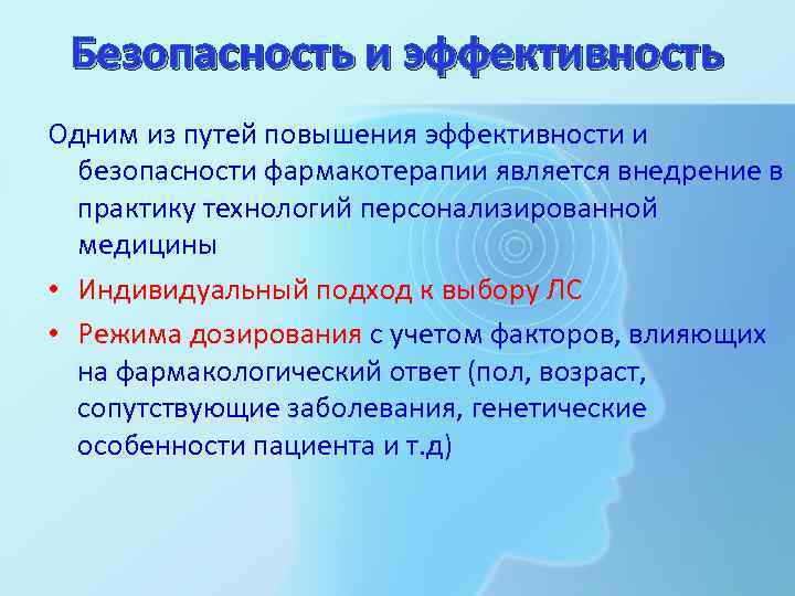  Безопасность и эффективность Одним из путей повышения эффективности и  безопасности фармакотерапии является
